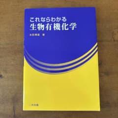これならわかる生物有機化学のサムネイル