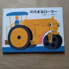 のろまなローラーのサムネイル