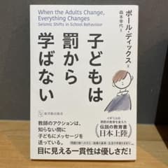 子どもは罰から学ばないのサムネイル