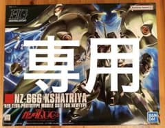 HGUC 1/144 NZ-666 クシャトリヤ (機動戦士ガンダムUC)のサムネイル