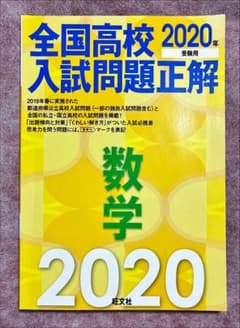 全国高校入試問題正解 数学 2020年のサムネイル