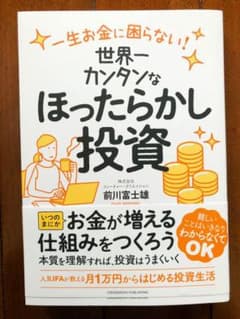 世界一カンタンなほったらかし投資のサムネイル