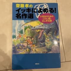 齋藤孝のイッキによめる! 名作選 小学生のためのこわい話・ふしぎな話のサムネイル