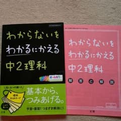 わからないをわかるにかえる 10 中2理科のサムネイル