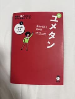 夢をかなえる英単語 新ユメタン 1 大学合格必須レベルのサムネイル