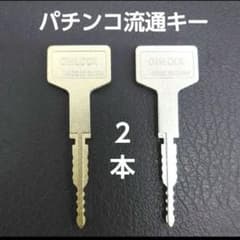 パチンコ流通キー 2本 メーカー純正鍵 OMLOCK オムロック 流通キー