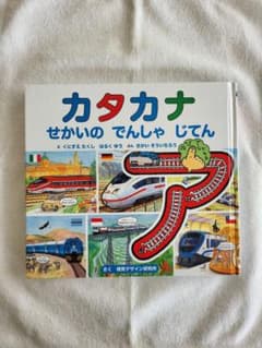 カタカナせかいのでんしゃじてんのサムネイル