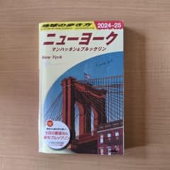地球の歩き方 ニューヨーク(2024~2025)のサムネイル