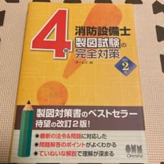 4類消防設備士 製図試験の完全対策のサムネイル