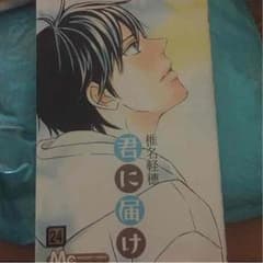 君に届け ＊ 24巻のサムネイル