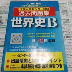 大学入試センター試験過去問題集 世界史B 2010のサムネイル