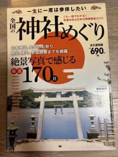 一生に一度は参拝したい全国の神社めぐり 絶景写真で感じる厳選170社 永久保存版のサムネイル