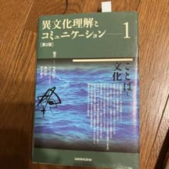 異文化理解とコミュニケーション 1 ことばと文化のサムネイル
