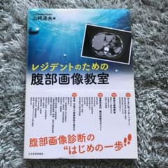 レジデントのための腹部画像教室のサムネイル