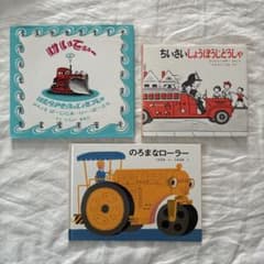 絵本 3冊セット けいてぃー ちいさいしょうぼうじどうしゃ　のろまなローラーのサムネイル