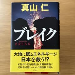 ブレイク 真山仁 KADOKAWAのサムネイル