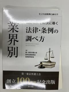 【裁断済】業界別法令・条例の調べ方　第一東京弁護士会のサムネイル