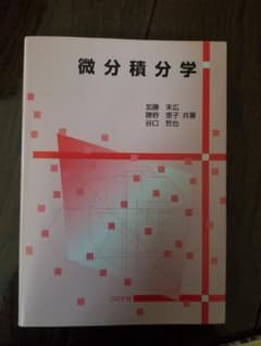 微分積分学のサムネイル