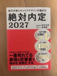 絶対内定2027 自己分析とキャリアデザインの描き方のサムネイル
