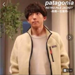 高橋一生着同 古着 パタゴニア レトロパイルジャケット 生成り