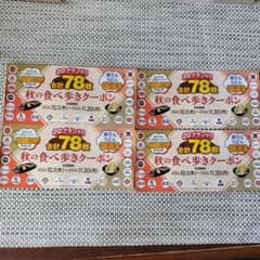 すかいらーく秋の食べ歩きクーポン 2026年11月30日まで 4冊セットのサムネイル