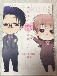 ヲタクに恋は難しい 特典小冊子のサムネイル