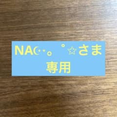 NA☪︎⋆。˚✩さま　専用のサムネイル