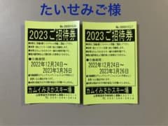 カムイみさかスキー場　リフト券　2枚のサムネイル
