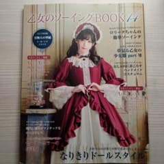 乙女のソーイングBOOK 14のサムネイル