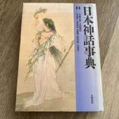日本神話事典　大林太良　吉田敦彦　大和書房　神様　系譜のサムネイル