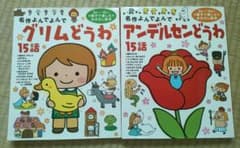 アンデルセン童話・グリム童話　絵本セットのサムネイル