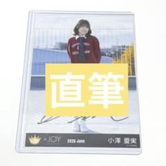 小澤愛実　直筆サイン　チェキ　ニアジョイ　武道館　希少 ≒JOY 小澤愛実 生写真 直筆 ヒキ 電話番号教えて！ ニアジョイ - メルカリ