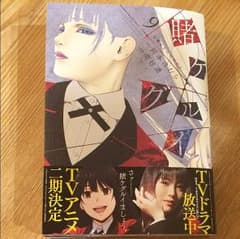 賭ケグルイ 9巻 新品のサムネイル