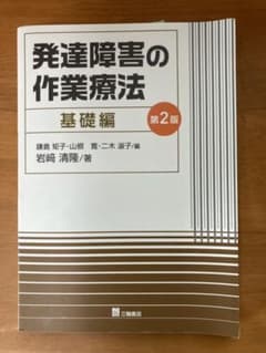 発達障害の作業療法　基礎編のサムネイル
