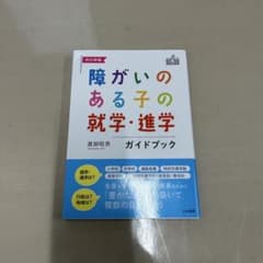 改訂新版 障がいのある子の就学・進学ガイドブックのサムネイル