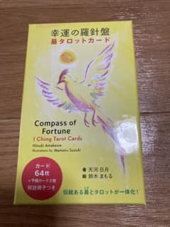 幸運の羅針盤 易タロットカードのサムネイル