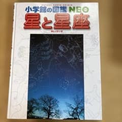 星と星座 小学校の図鑑 NEOのサムネイル