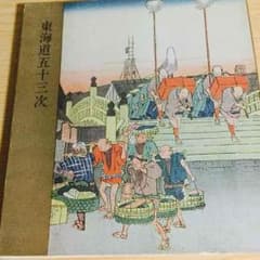 東海道五十三次  画集  講談社 【浮世絵画集2冊目から100円引♫】のサムネイル