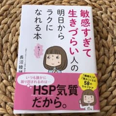 敏感すぎて生きづらい人の明日からラクになれる本のサムネイル