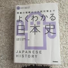 よくわかる日本史 MY BEST 学研のサムネイル