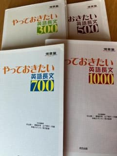 【河合塾】やっておきたい英語長文 4冊セットのサムネイル