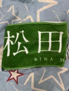 松田里奈 黒い羊 推しメン タオルのサムネイル