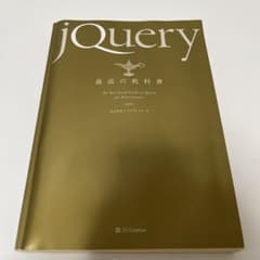 Thumbnail of jQuery: 最高の教科書