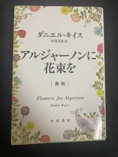アルジャーノンに花束を 新版のサムネイル