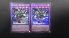 遊戯王 2枚 ドラゴネクロ シクのサムネイル