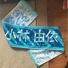欅坂46 小林由依 1stバスラタオルのサムネイル