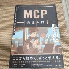 【裁断済み】MCP完全入門のサムネイル