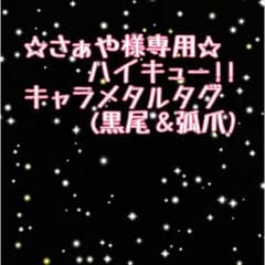【さぁや様専用】ハイキュー!!黒尾弧爪キャラメタルタグのサムネイル