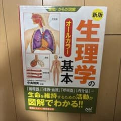 新版 生理学の基本 オールカラーのサムネイル