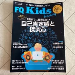 kids エフキューキッズ　2021夏号　3-7歳の「非認知能力」メディアのサムネイル